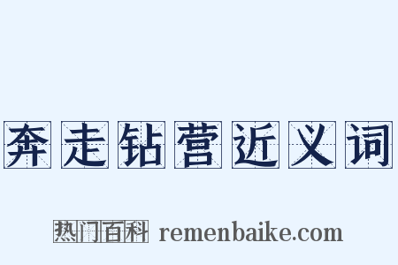 奔走钻营近义词是什么意思的图片